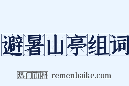 避暑山亭组词是什么意思的图片